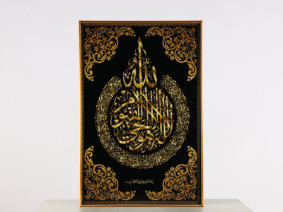 سكينةُ ايه الكرسي